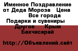 Именное Поздравление от Деда Мороза › Цена ­ 250 - Все города Подарки и сувениры » Другое   . Крым,Бахчисарай